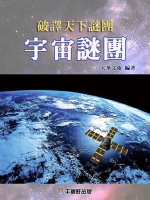 cover image of 宇宙謎團